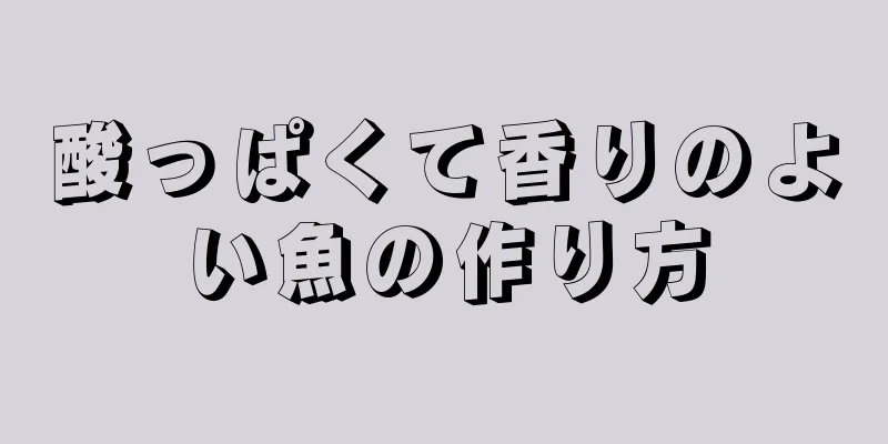 酸っぱくて香りのよい魚の作り方