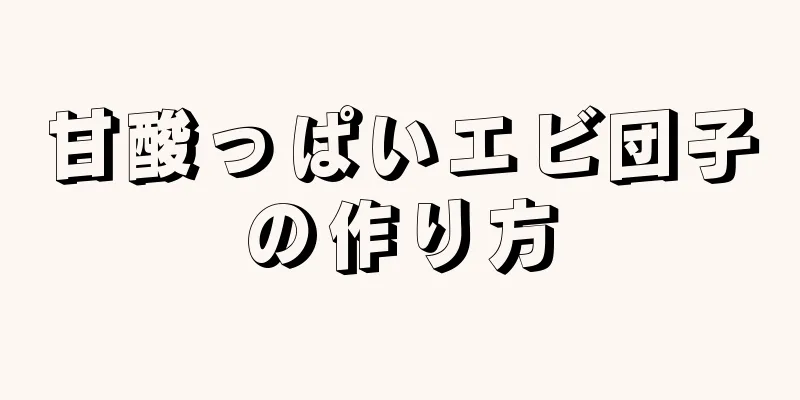 甘酸っぱいエビ団子の作り方