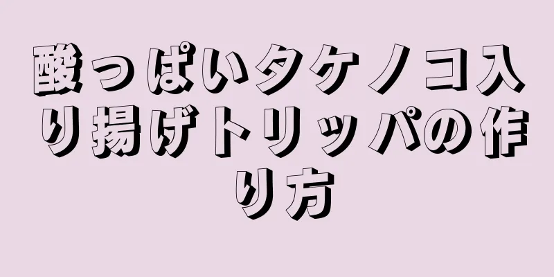 酸っぱいタケノコ入り揚げトリッパの作り方