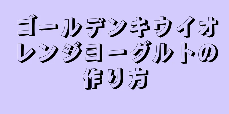 ゴールデンキウイオレンジヨーグルトの作り方