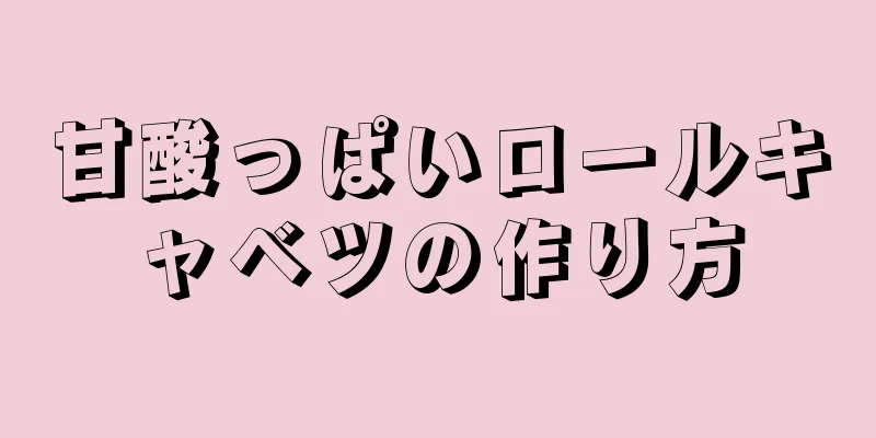 甘酸っぱいロールキャベツの作り方