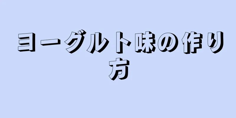 ヨーグルト味の作り方