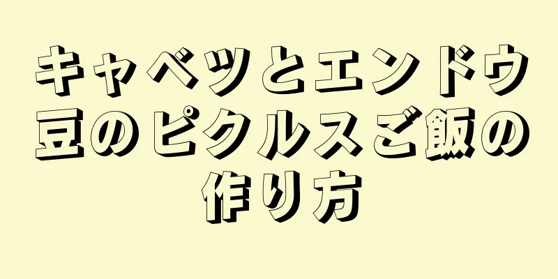 キャベツとエンドウ豆のピクルスご飯の作り方