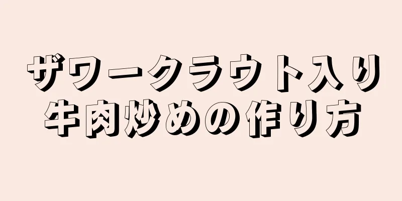 ザワークラウト入り牛肉炒めの作り方