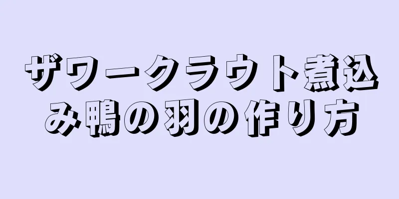 ザワークラウト煮込み鴨の羽の作り方