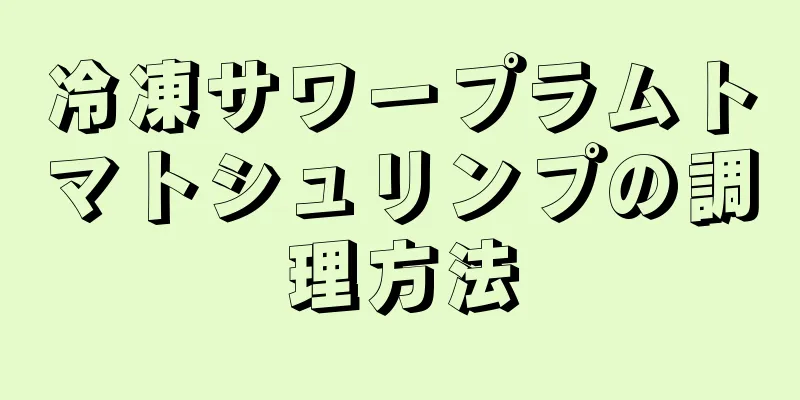 冷凍サワープラムトマトシュリンプの調理方法