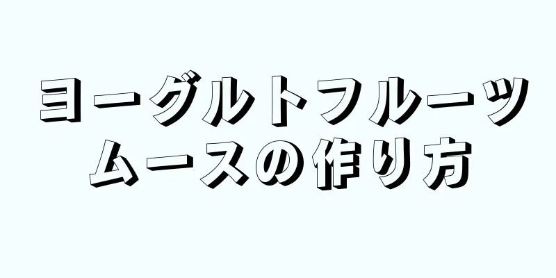 ヨーグルトフルーツムースの作り方