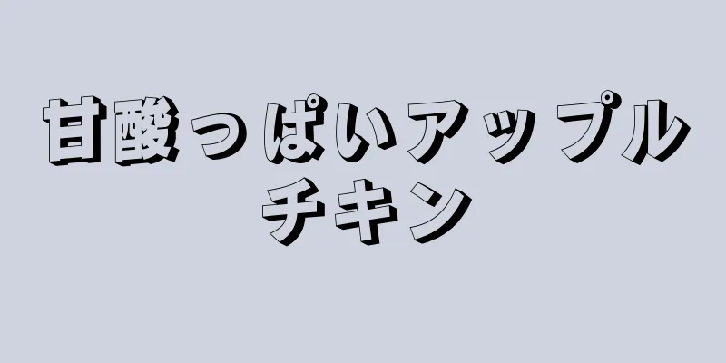 甘酸っぱいアップルチキン