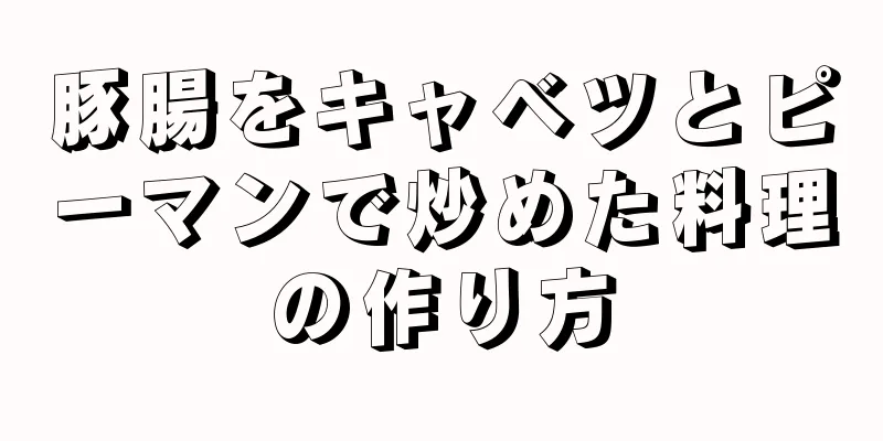 豚腸をキャベツとピーマンで炒めた料理の作り方