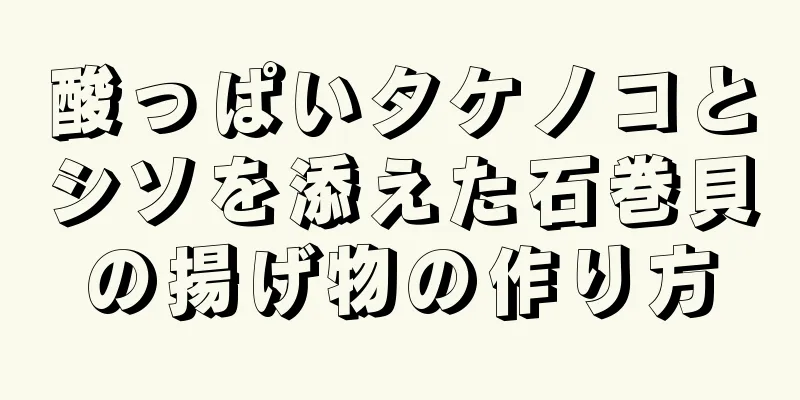 酸っぱいタケノコとシソを添えた石巻貝の揚げ物の作り方