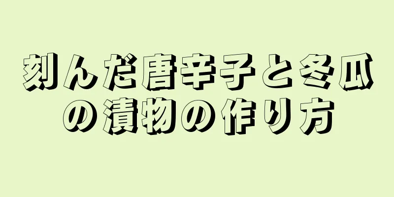 刻んだ唐辛子と冬瓜の漬物の作り方