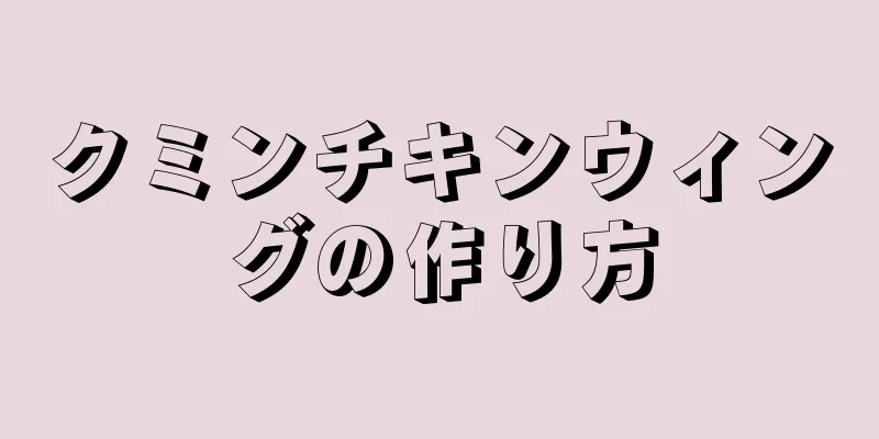 クミンチキンウィングの作り方