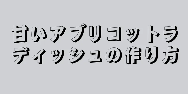 甘いアプリコットラディッシュの作り方