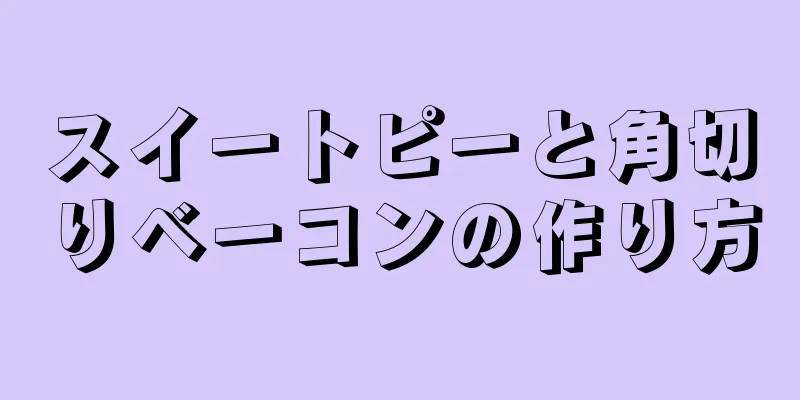 スイートピーと角切りベーコンの作り方