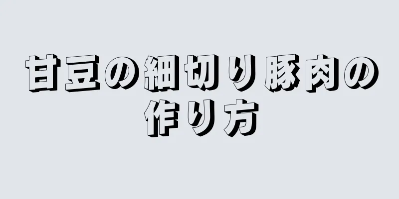 甘豆の細切り豚肉の作り方