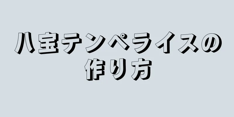 八宝テンペライスの作り方