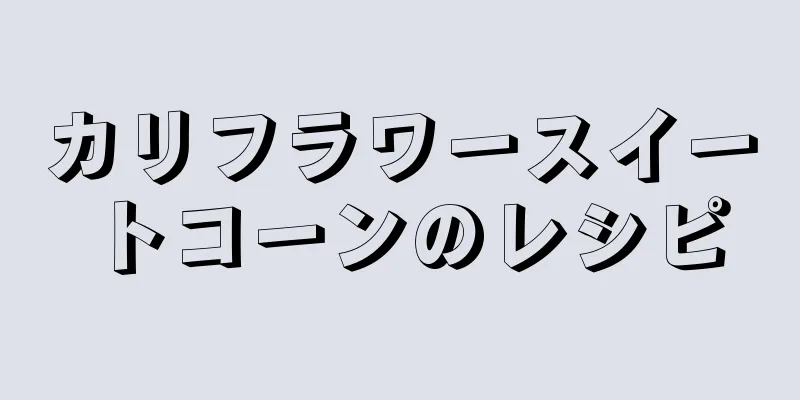 カリフラワースイートコーンのレシピ