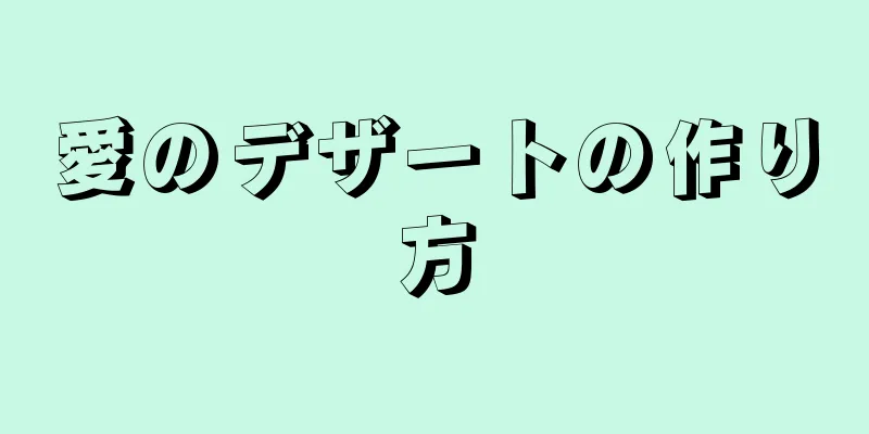 愛のデザートの作り方