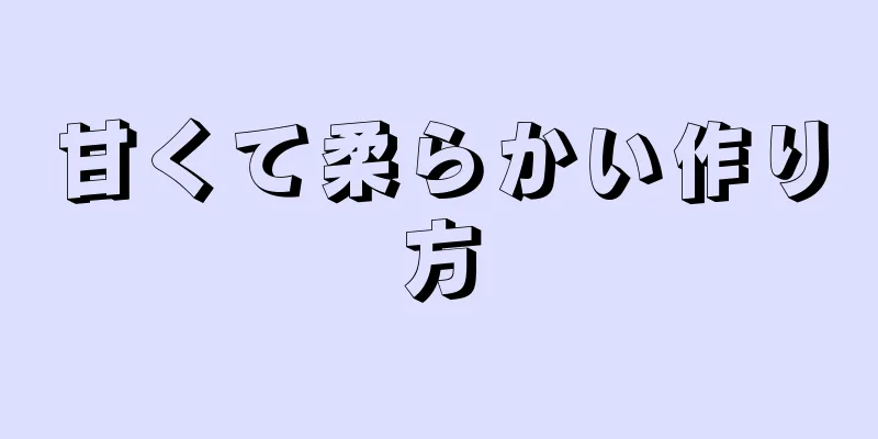 甘くて柔らかい作り方