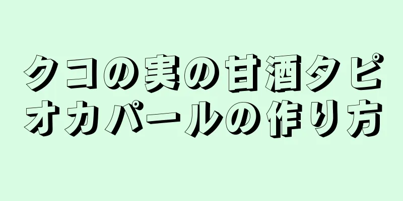 クコの実の甘酒タピオカパールの作り方