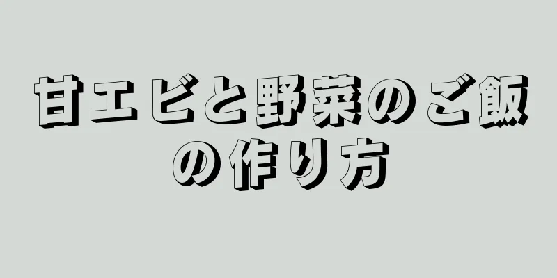 甘エビと野菜のご飯の作り方