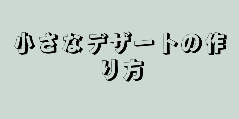 小さなデザートの作り方