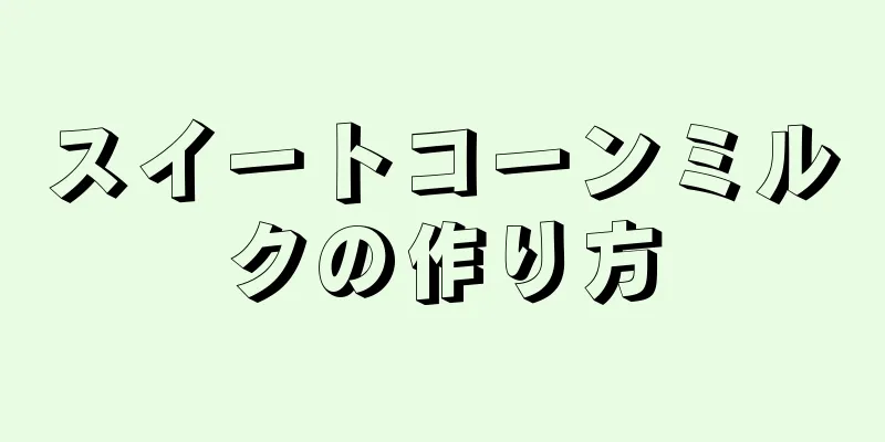 スイートコーンミルクの作り方