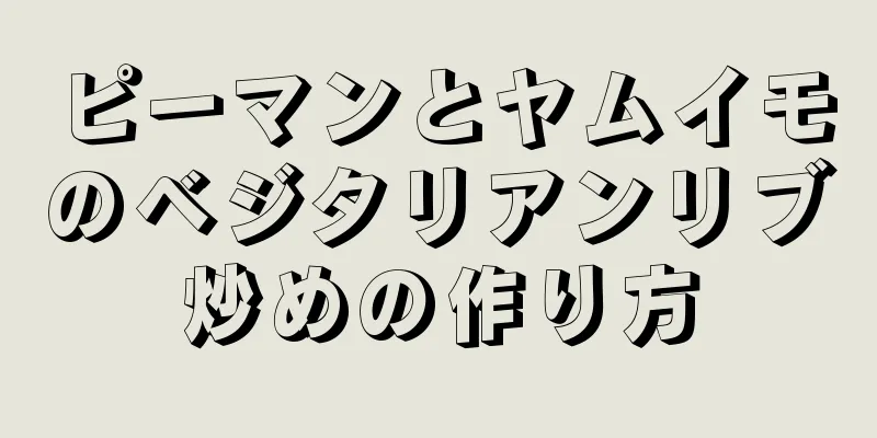 ピーマンとヤムイモのベジタリアンリブ炒めの作り方