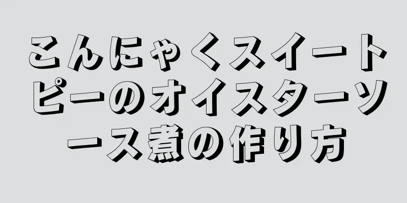 こんにゃくスイートピーのオイスターソース煮の作り方