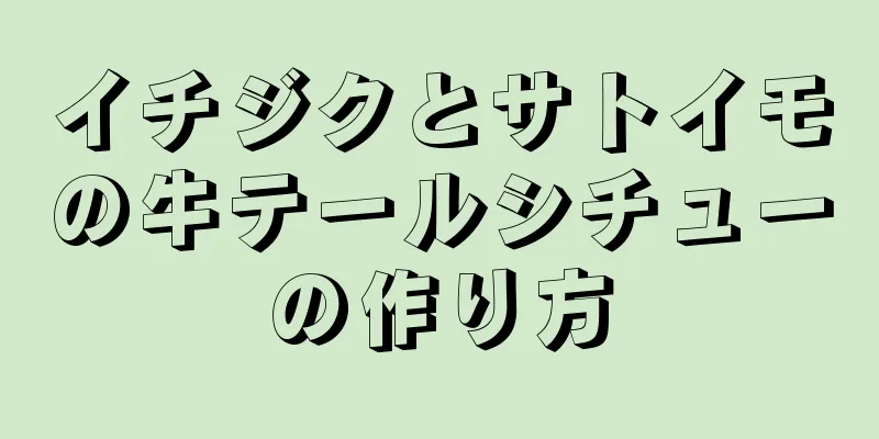 イチジクとサトイモの牛テールシチューの作り方