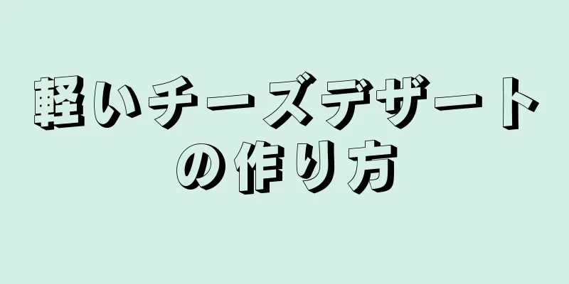 軽いチーズデザートの作り方