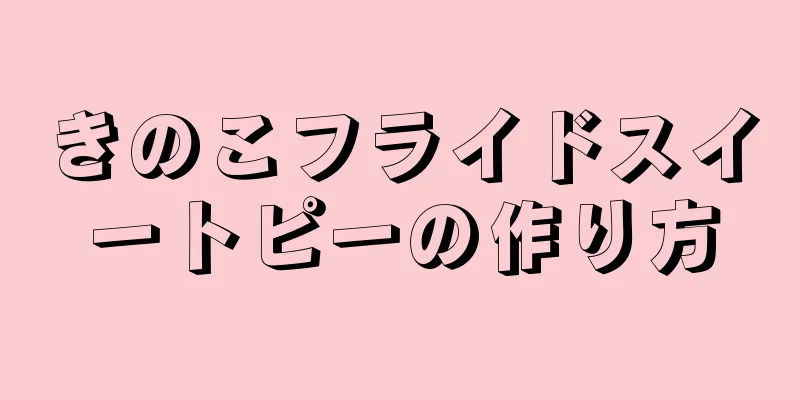 きのこフライドスイートピーの作り方