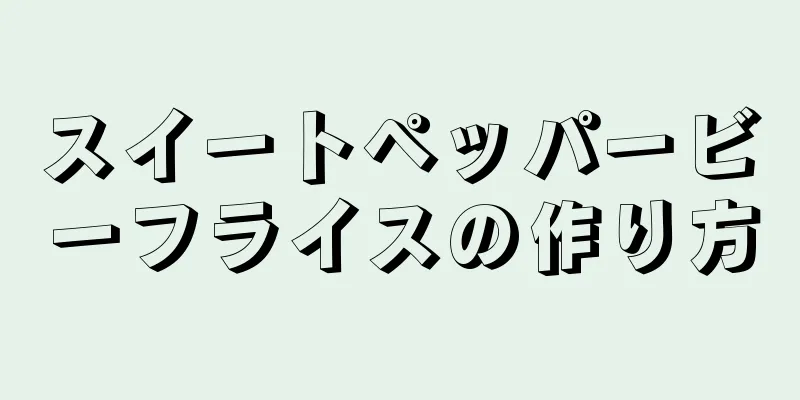 スイートペッパービーフライスの作り方