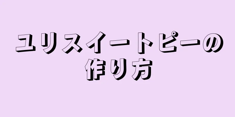 ユリスイートピーの作り方