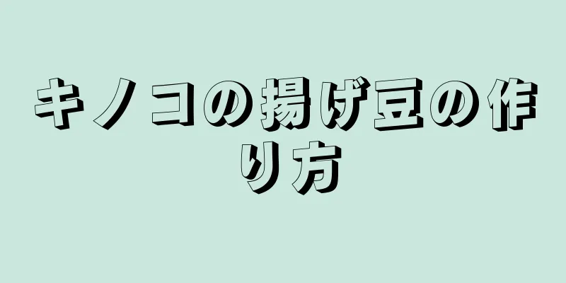 キノコの揚げ豆の作り方