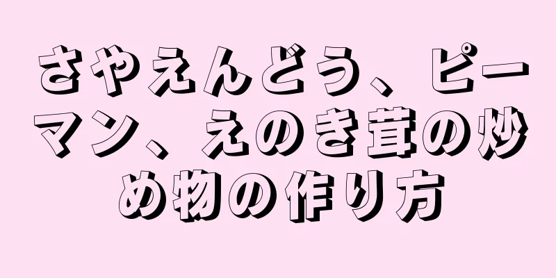 さやえんどう、ピーマン、えのき茸の炒め物の作り方