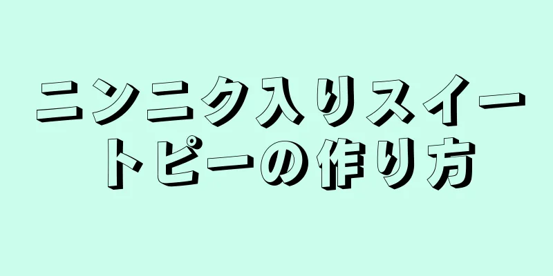 ニンニク入りスイートピーの作り方