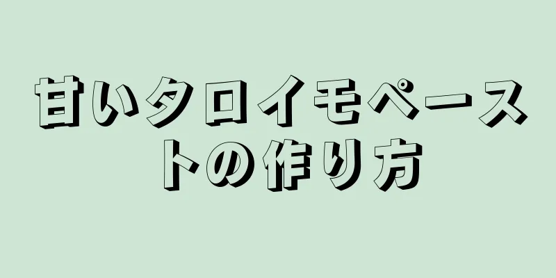 甘いタロイモペーストの作り方