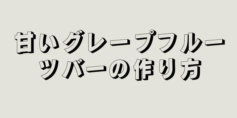 甘いグレープフルーツバーの作り方