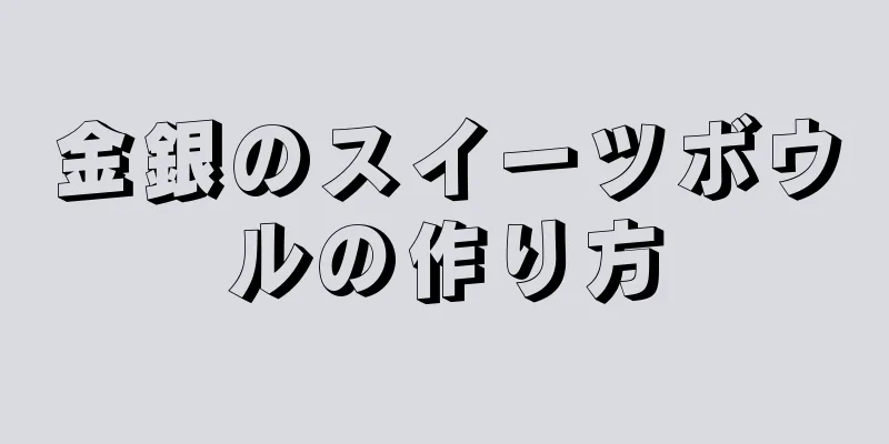 金銀のスイーツボウルの作り方