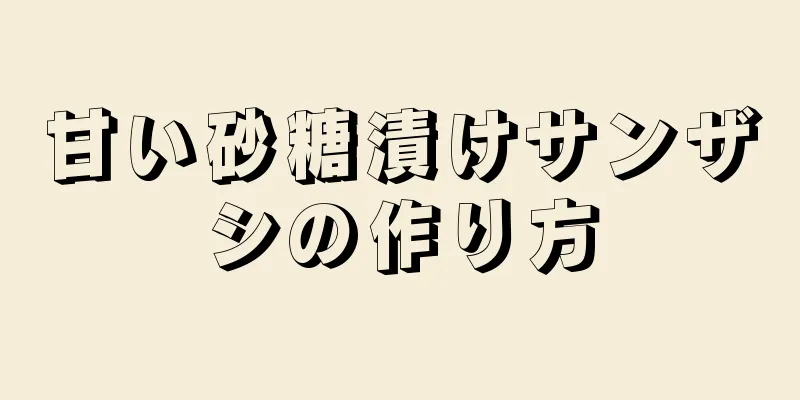 甘い砂糖漬けサンザシの作り方