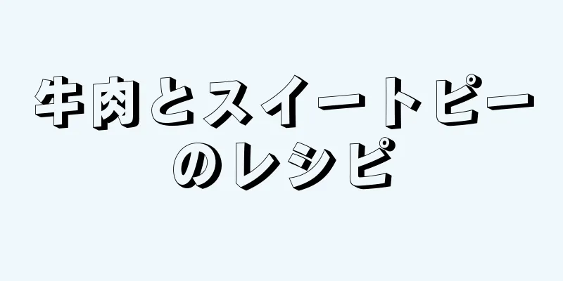 牛肉とスイートピーのレシピ