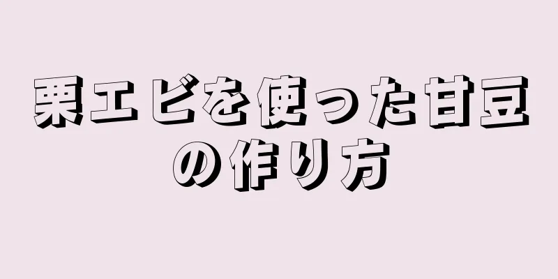 栗エビを使った甘豆の作り方