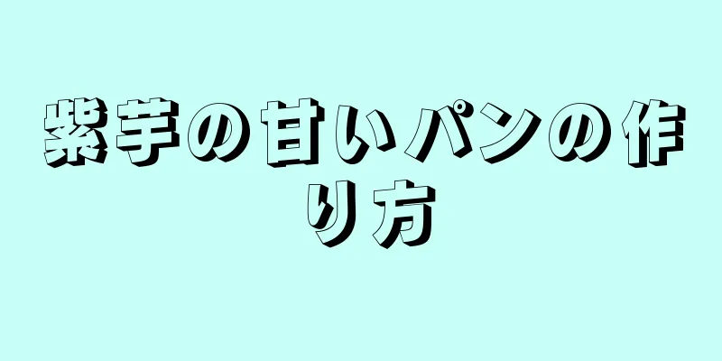 紫芋の甘いパンの作り方