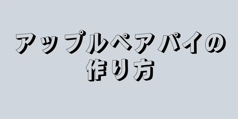 アップルペアパイの作り方