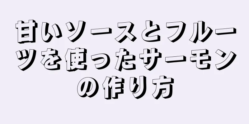 甘いソースとフルーツを使ったサーモンの作り方