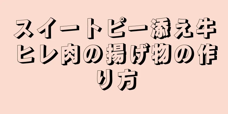 スイートピー添え牛ヒレ肉の揚げ物の作り方