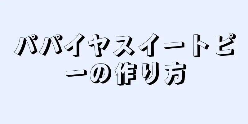 パパイヤスイートピーの作り方