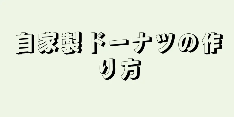 自家製ドーナツの作り方