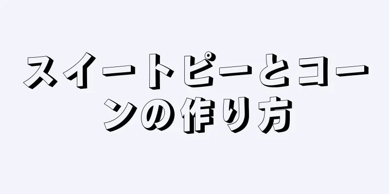 スイートピーとコーンの作り方